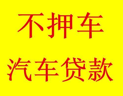 惠州惠东车辆抵押贷款条件解析(惠州市汽车抵押贷款)